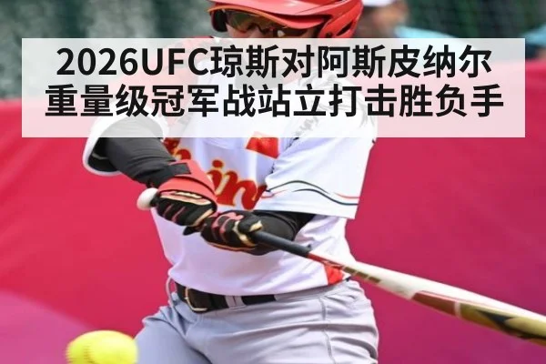 2026UFC琼斯对阿斯皮纳尔重量级冠军战站立打击胜负手