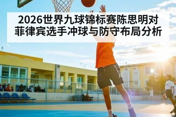 2026世界九球锦标赛陈思明对菲律宾选手冲球与防守布局分析